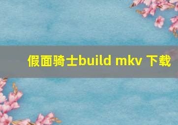 假面骑士build mkv 下载